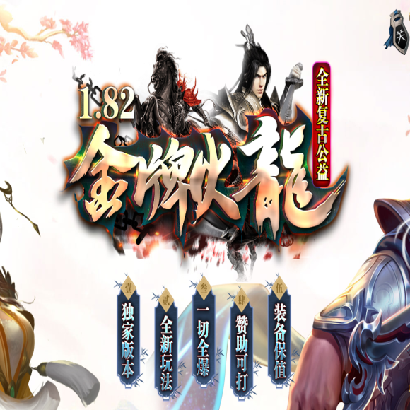 玩满18个月的英雄合击攻略 细说私服长期