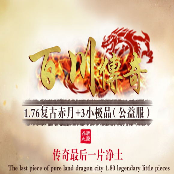传奇合击新区传奇游戏截图 传奇合击新区传奇游戏截图