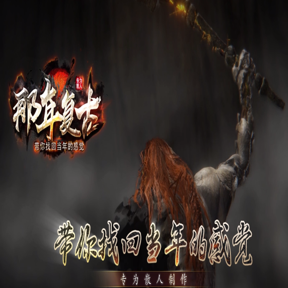 传奇合击新区传奇游戏截图 传奇合击新区传奇游戏截图