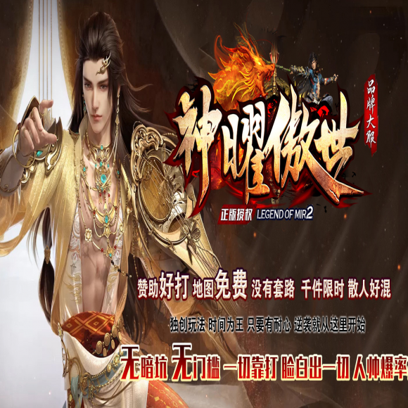 传奇合击新区传奇游戏截图 传奇合击新区传奇游戏截图