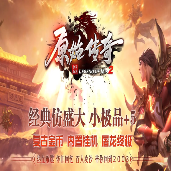 高爆连击传奇传奇游戏截图 高爆连击传奇传奇游戏截图